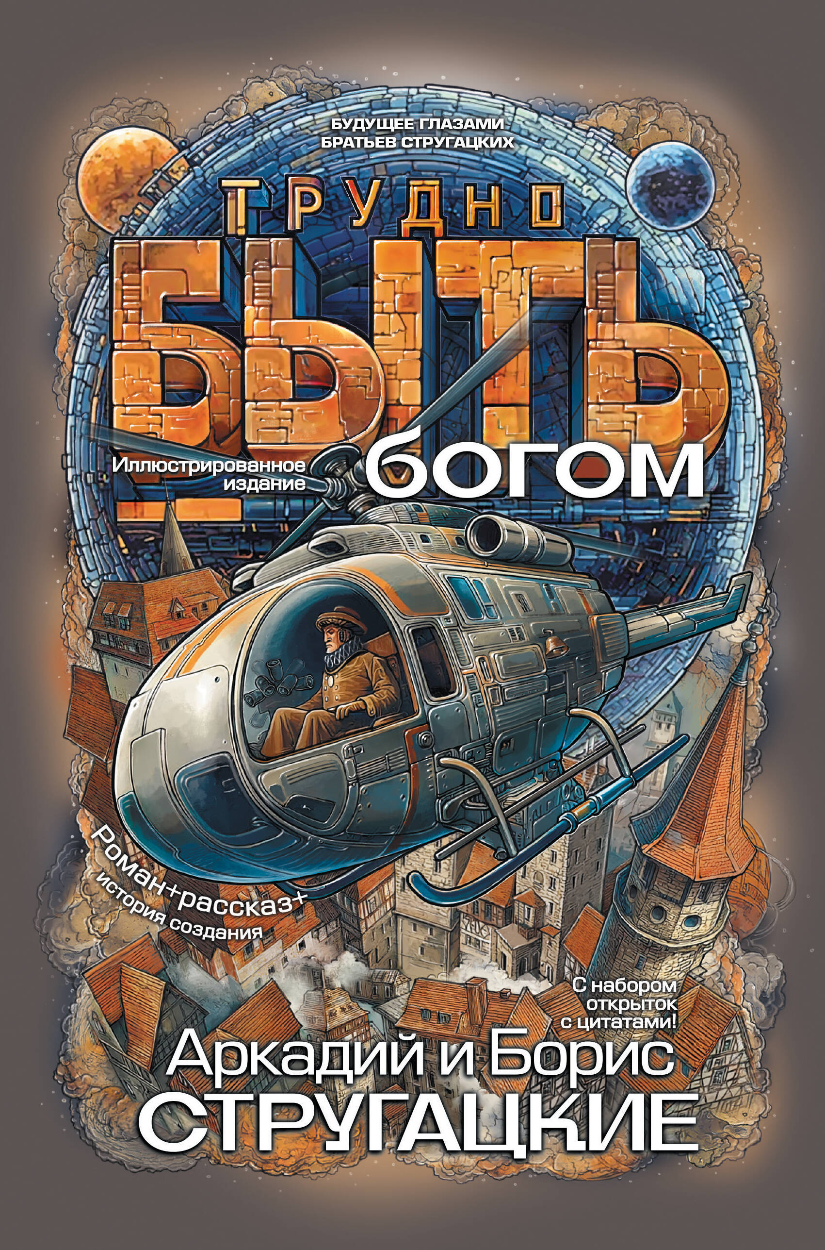 Обложка книги «Трудно быть богом»