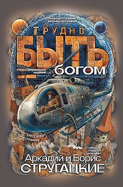 Трудно быть богом