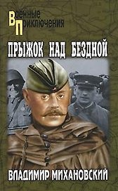 Прыжок над бездной (Военные приключения). Михановский В. (Вече)