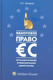 Налоговое право ЕС: актуальные проблемы функционирования единой системы