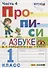 Прописи. 1 класс. В 4 частях. Часть 4: к учебнику В.Г. Горецкого и др. "Азбука. 1 класс. В 2 ч." ФГОС (к новому учебнику) - 1