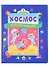 Космос. Игры для малышей - 0