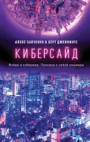 Киберсайд