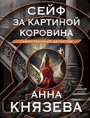 Сейф за картиной Коровина - 0