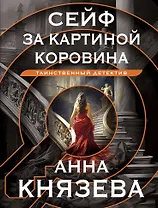 Сейф за картиной Коровина