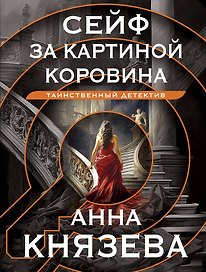 Сейф за картиной Коровина