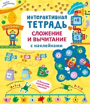 Интерактивная тетрадь. Сложение и вычитание с наклейками