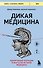Дикая медицина. Шокирующие операции и факты из истории медицины - 0