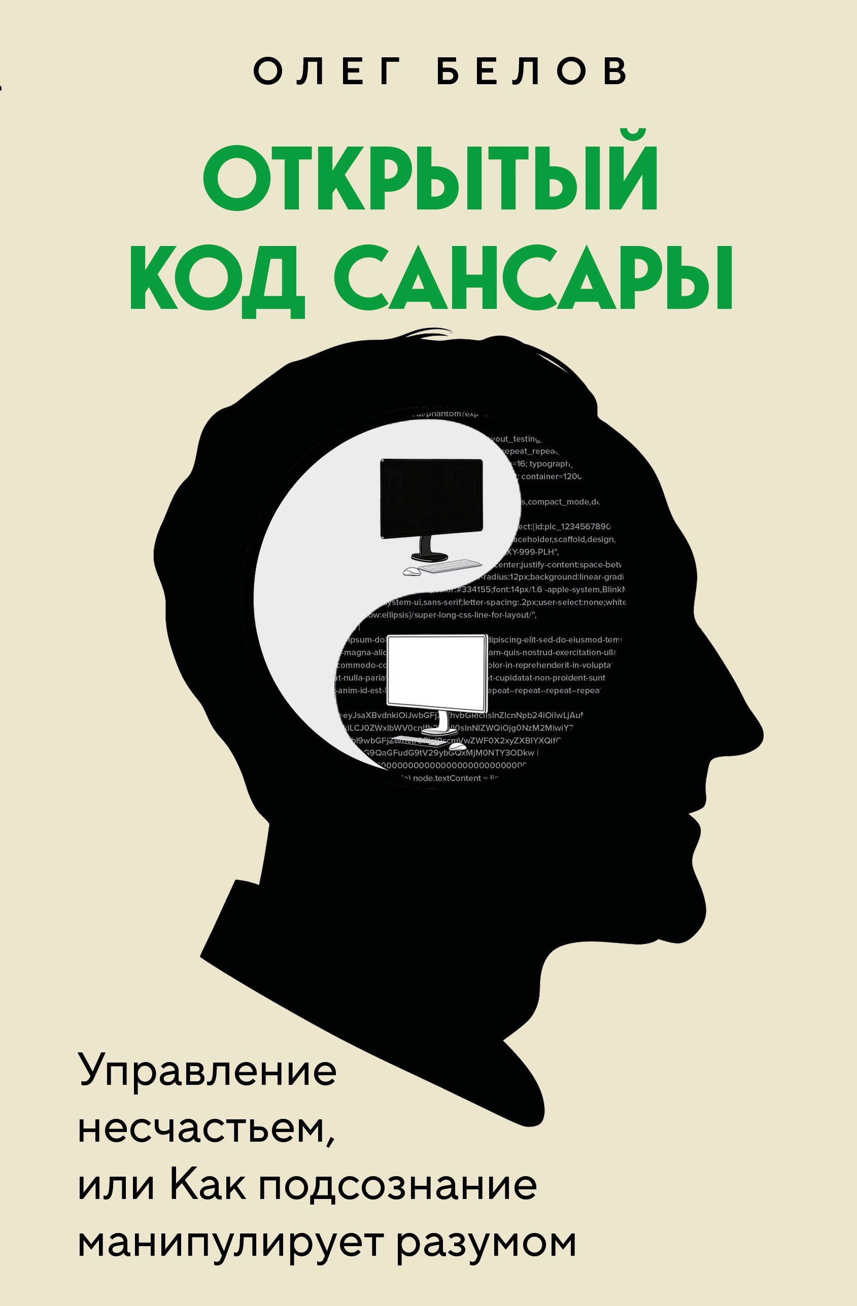 

Открытый код сансары. Управление несчастьем или как подсознание манипулирует разумом