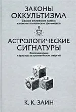 Законы оккультизма. Астрологические сигнатуры