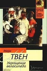 Укрощение велосипеда: рассказы и фельетоны