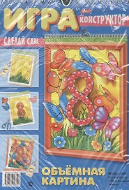 Игра-конструктор. Объемная картина. Бабочки. Сделай сам