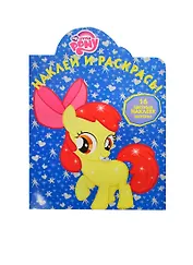 Наклей и раскрась! № НР 14052 ("Мой маленький пони"). 16 цветных наклеек внутри