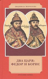 Два царя Федор и Борис (4 изд) (ИвЛ) Морозова