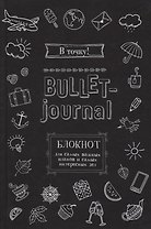 Блокнот в точку.В точку! Bullet-journal. Блокнот для самых важных планов и самых интересных дел (черный)