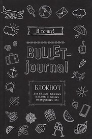 Блокнот в точку.В точку! Bullet-journal. Блокнот для самых важных планов и самых интересных дел (черный)