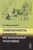 Толерантность в фокусе региональных трактовок - 0