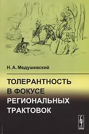 Толерантность в фокусе региональных трактовок