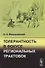 Толерантность в фокусе региональных трактовок - 0