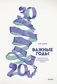 Важные годы. Почему не стоит откладывать жизнь на потом - 0