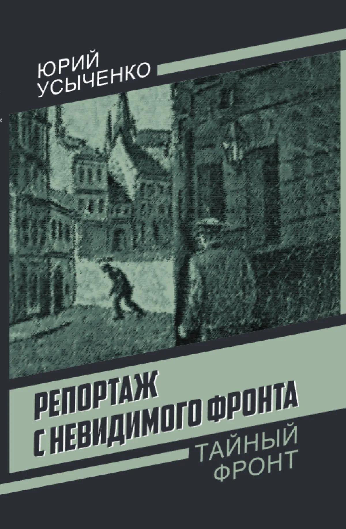 

Репортаж с невидимого фронта