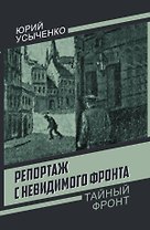 Репортаж с невидимого фронта