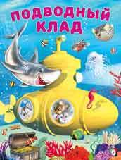 

Подводный клад