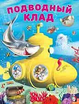 Подводный клад