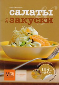 Современные салаты и закуски. 30 интересных идей (3 изд.)