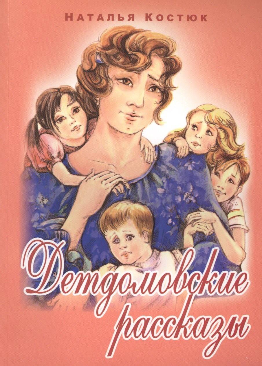 

Детдомовские рассказы