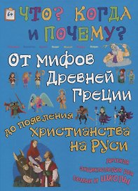 От мифов Древней Греции до появления христианства на Руси