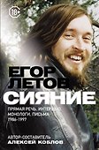Сияние. Прямая речь, интервью, монологи, письма. 1986-1997 - 0
