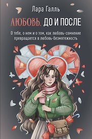 Любовь. До и после: о тебе, о нем и о том, как любовь-сомнение превращается в любовь-безмятежность