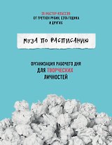 Муза по расписанию. Организация рабочего дня для творческих личностей