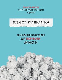Муза по расписанию. Организация рабочего дня для творческих личностей