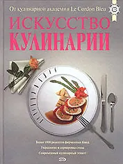 Искусство кулинарии