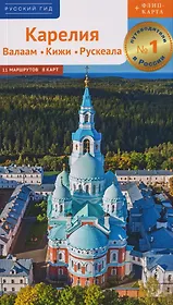 Карелия: Валаам. Кижи. Рускеала (+флип-карта)