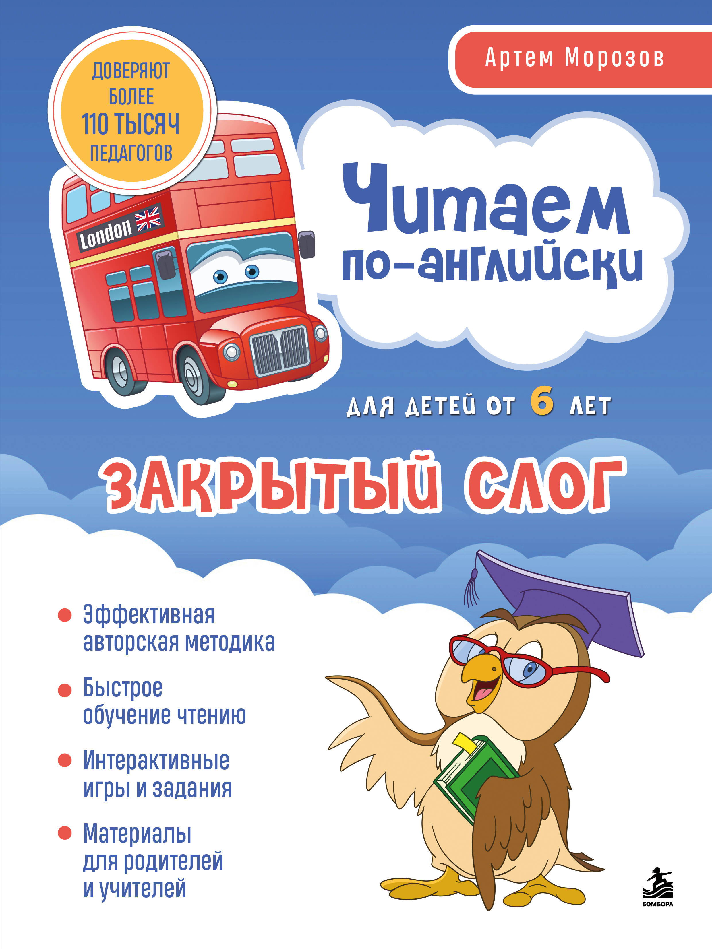 Обложка книги «Читаем по-английски. Закрытый слог.»