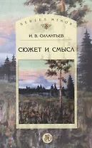 Сюжет и смысл (мSt. Philologica SM) Силантьев