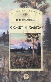Сюжет и смысл (мSt. Philologica SM) Силантьев