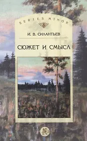 Сюжет и смысл (мSt. Philologica SM) Силантьев