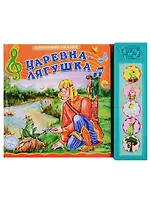 Царевна-лягушка. По мотивам русской народной сказки