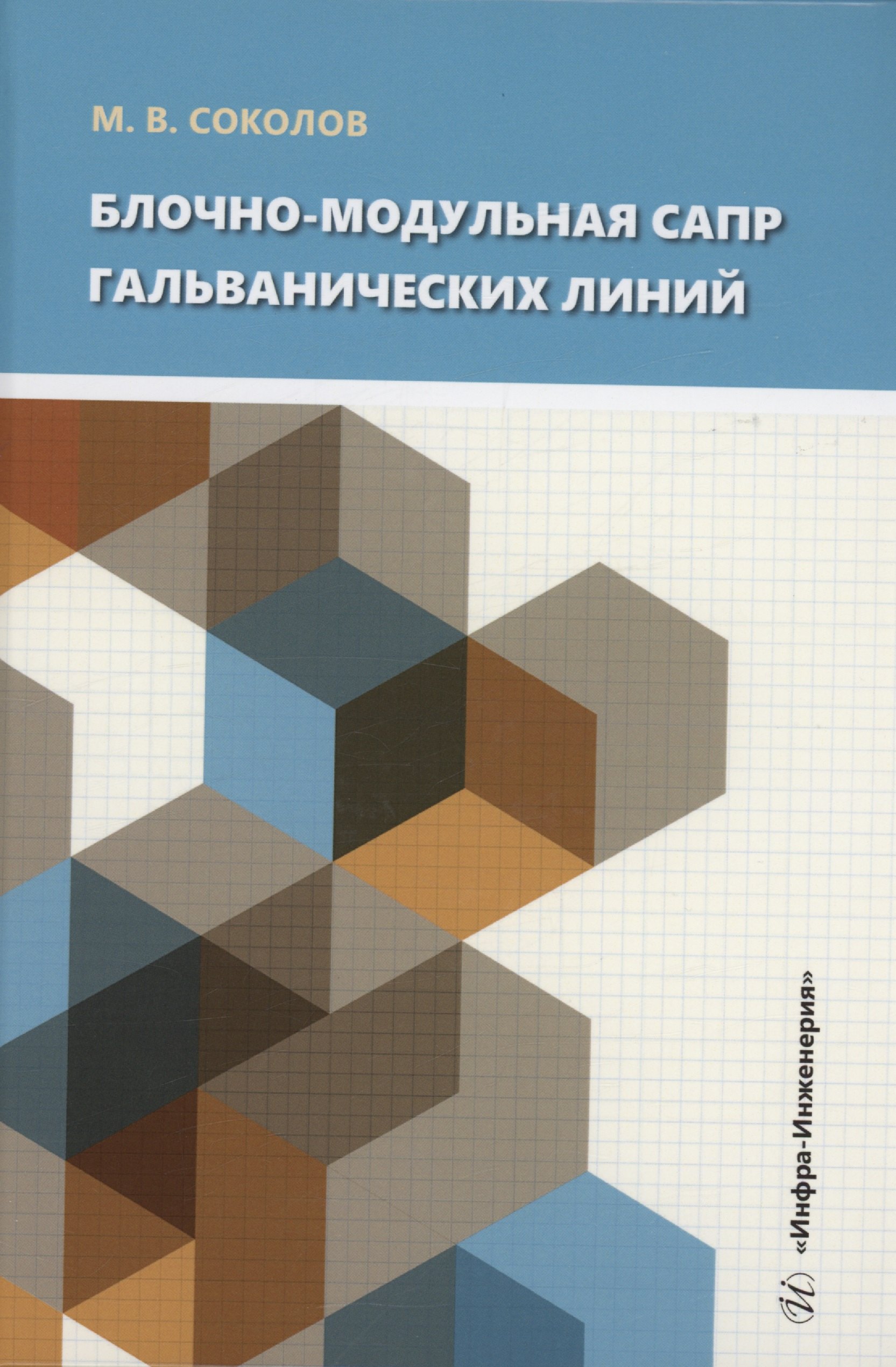 

Блочно-модульная САПР гальванических линий
