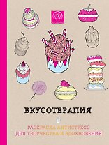Вкусотерапия