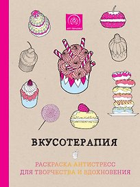 Вкусотерапия
