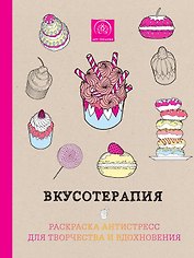 Вкусотерапия