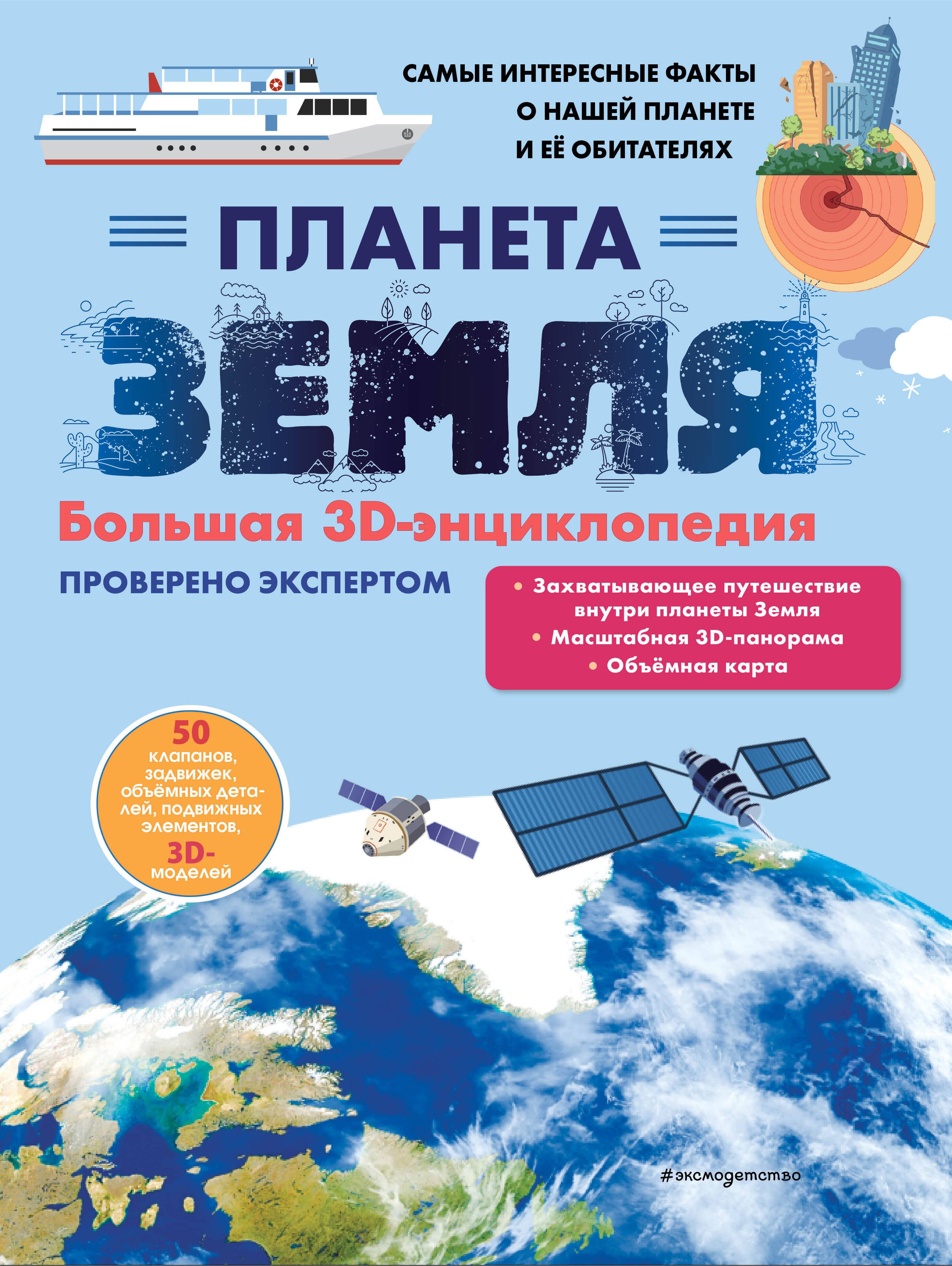 

Планета Земля. Большая 3D-энциклопедия