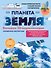 Планета Земля. Большая 3D-энциклопедия - 0