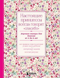 Настоящие принцессы всегда говорят "спасибо". Хорошие манеры для девочек от 5 до 8 лет
