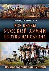 Все сражения русской армии 1804-1814 гг. Россия против Наполеона